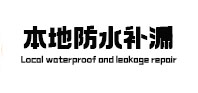 无锡市卫生间防水补漏
